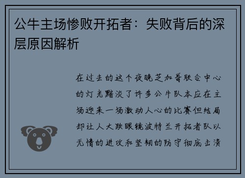 公牛主场惨败开拓者：失败背后的深层原因解析