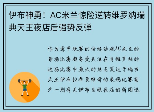 伊布神勇！AC米兰惊险逆转维罗纳瑞典天王夜店后强势反弹