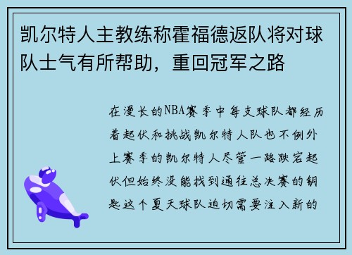 凯尔特人主教练称霍福德返队将对球队士气有所帮助，重回冠军之路