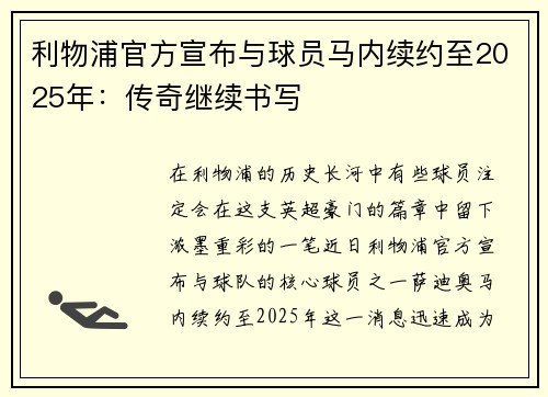 利物浦官方宣布与球员马内续约至2025年：传奇继续书写