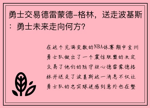 勇士交易德雷蒙德-格林，送走波基斯：勇士未来走向何方？