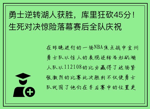 勇士逆转湖人获胜，库里狂砍45分！生死对决惊险落幕赛后全队庆祝