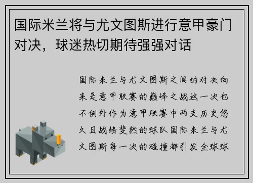 国际米兰将与尤文图斯进行意甲豪门对决，球迷热切期待强强对话