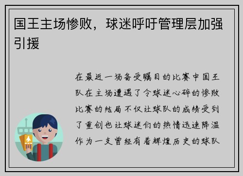 国王主场惨败，球迷呼吁管理层加强引援