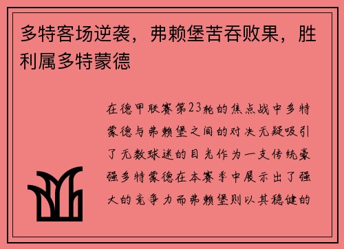 多特客场逆袭，弗赖堡苦吞败果，胜利属多特蒙德