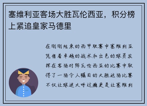 塞维利亚客场大胜瓦伦西亚，积分榜上紧追皇家马德里