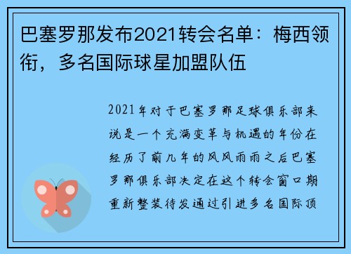 巴塞罗那发布2021转会名单：梅西领衔，多名国际球星加盟队伍
