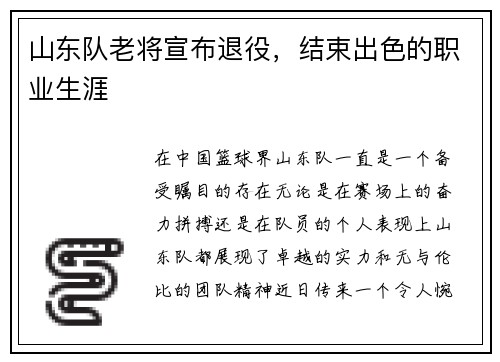 山东队老将宣布退役，结束出色的职业生涯