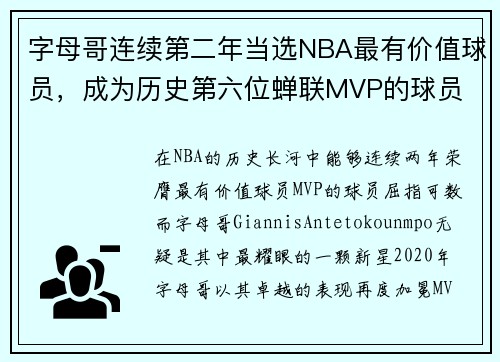 字母哥连续第二年当选NBA最有价值球员，成为历史第六位蝉联MVP的球员
