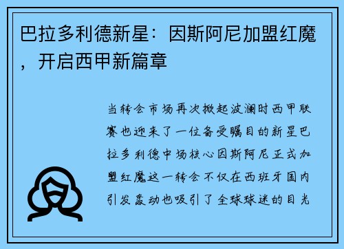 巴拉多利德新星：因斯阿尼加盟红魔，开启西甲新篇章