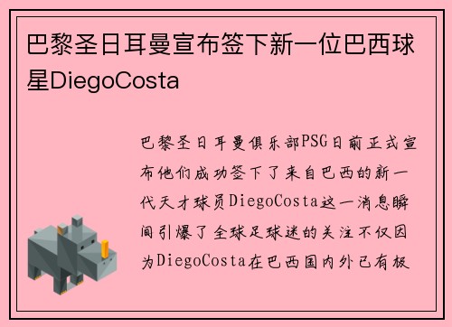 巴黎圣日耳曼宣布签下新一位巴西球星DiegoCosta