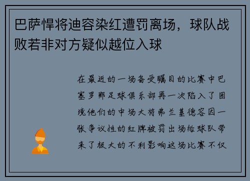 巴萨悍将迪容染红遭罚离场，球队战败若非对方疑似越位入球