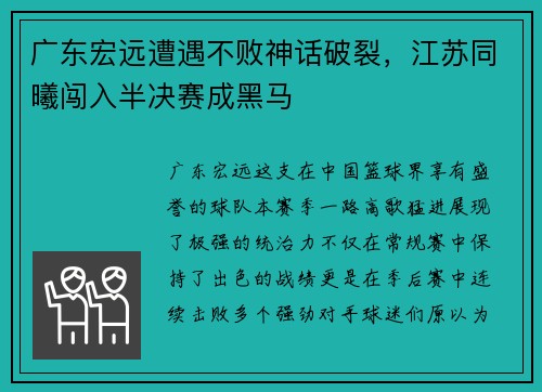 广东宏远遭遇不败神话破裂，江苏同曦闯入半决赛成黑马