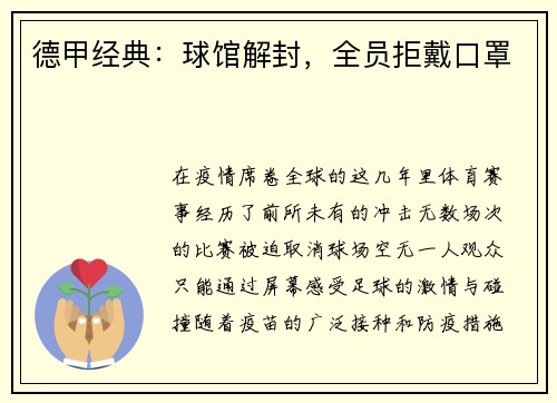 德甲经典：球馆解封，全员拒戴口罩
