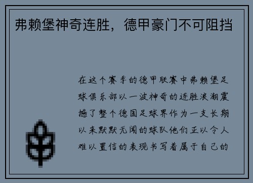 弗赖堡神奇连胜，德甲豪门不可阻挡