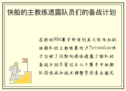 快船的主教练透露队员们的备战计划