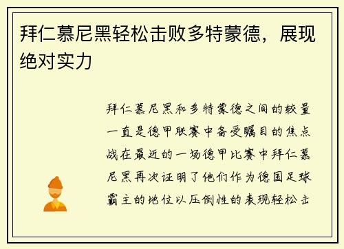 拜仁慕尼黑轻松击败多特蒙德，展现绝对实力
