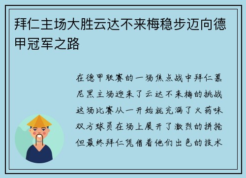 拜仁主场大胜云达不来梅稳步迈向德甲冠军之路