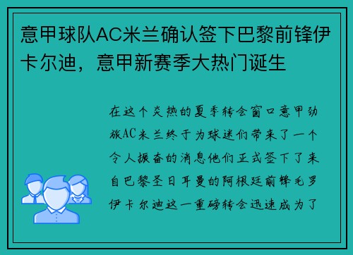 意甲球队AC米兰确认签下巴黎前锋伊卡尔迪，意甲新赛季大热门诞生
