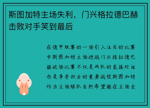 斯图加特主场失利，门兴格拉德巴赫击败对手笑到最后
