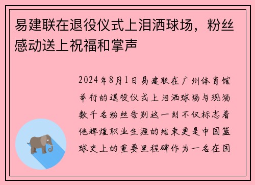 易建联在退役仪式上泪洒球场，粉丝感动送上祝福和掌声