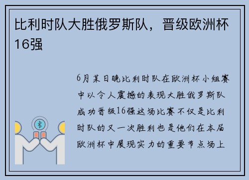 比利时队大胜俄罗斯队，晋级欧洲杯16强