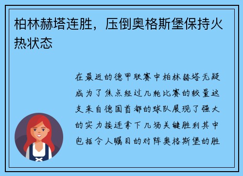 柏林赫塔连胜，压倒奥格斯堡保持火热状态