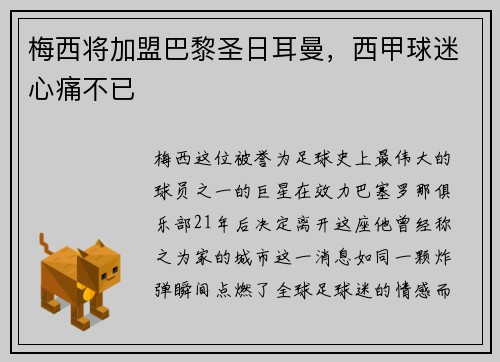 梅西将加盟巴黎圣日耳曼，西甲球迷心痛不已