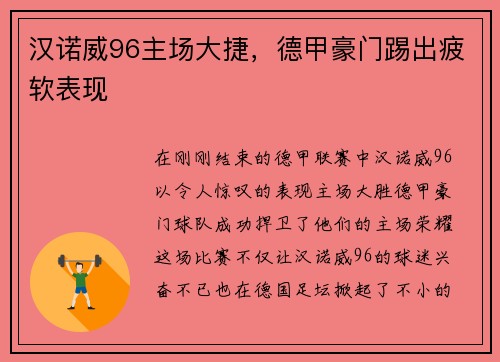 汉诺威96主场大捷，德甲豪门踢出疲软表现