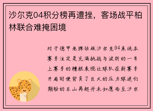 沙尔克04积分榜再遭挫，客场战平柏林联合难掩困境