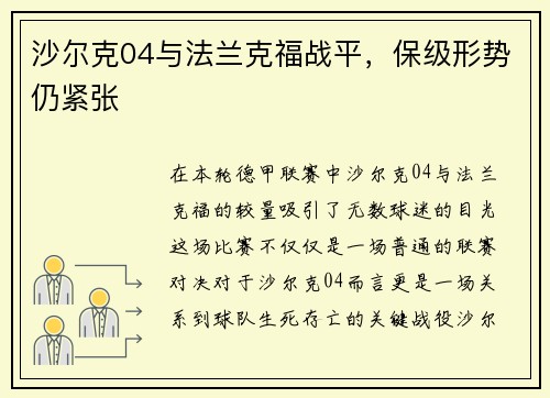 沙尔克04与法兰克福战平，保级形势仍紧张