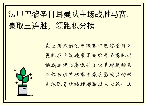 法甲巴黎圣日耳曼队主场战胜马赛，豪取三连胜，领跑积分榜