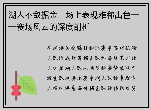 湖人不敌掘金，场上表现难称出色——赛场风云的深度剖析