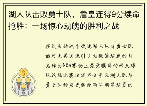 湖人队击败勇士队，詹皇连得9分续命抢胜：一场惊心动魄的胜利之战