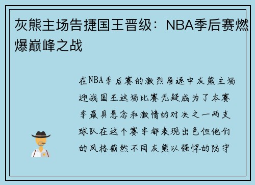 灰熊主场告捷国王晋级：NBA季后赛燃爆巅峰之战