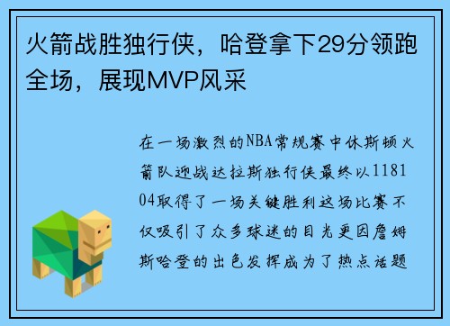 火箭战胜独行侠，哈登拿下29分领跑全场，展现MVP风采