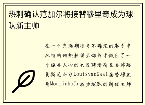 热刺确认范加尔将接替穆里奇成为球队新主帅