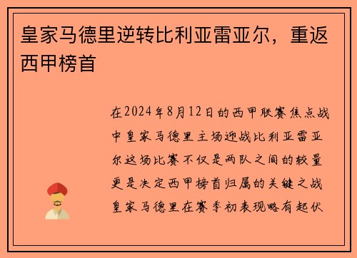 皇家马德里逆转比利亚雷亚尔，重返西甲榜首