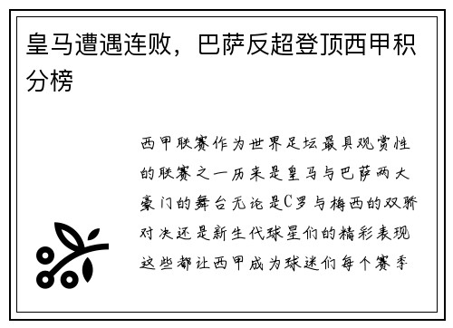 皇马遭遇连败，巴萨反超登顶西甲积分榜