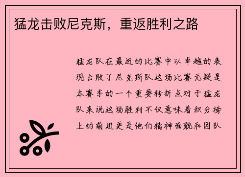 猛龙击败尼克斯，重返胜利之路