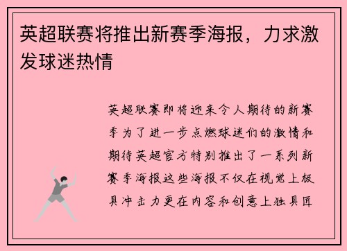 英超联赛将推出新赛季海报，力求激发球迷热情