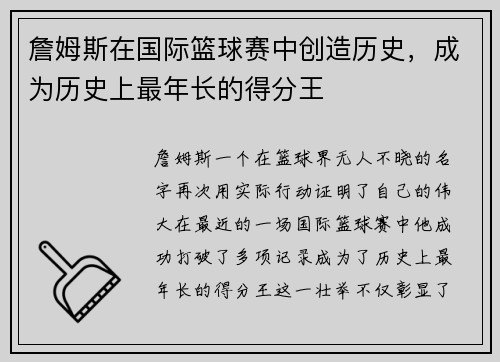 詹姆斯在国际篮球赛中创造历史，成为历史上最年长的得分王