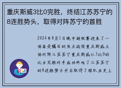 重庆斯威3比0完胜，终结江苏苏宁的8连胜势头，取得对阵苏宁的首胜
