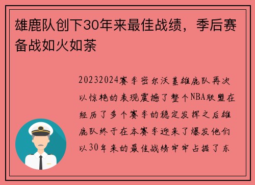 雄鹿队创下30年来最佳战绩，季后赛备战如火如荼