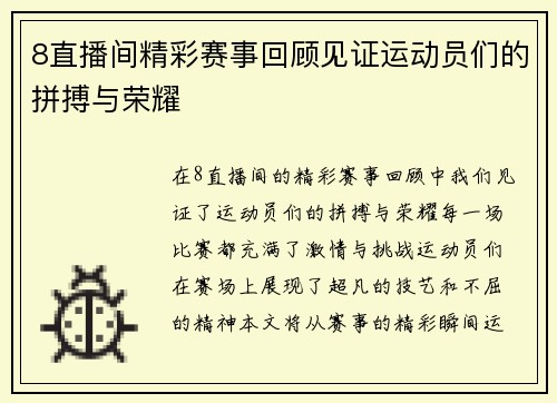 8直播间精彩赛事回顾见证运动员们的拼搏与荣耀