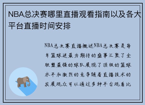 NBA总决赛哪里直播观看指南以及各大平台直播时间安排