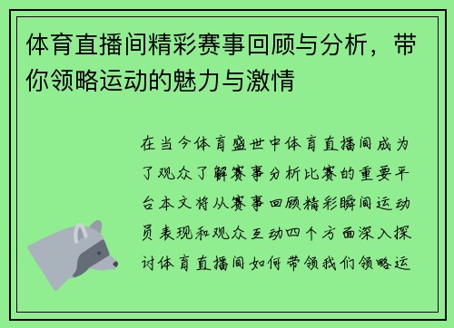 体育直播间精彩赛事回顾与分析，带你领略运动的魅力与激情