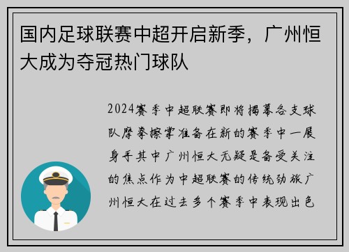 国内足球联赛中超开启新季，广州恒大成为夺冠热门球队