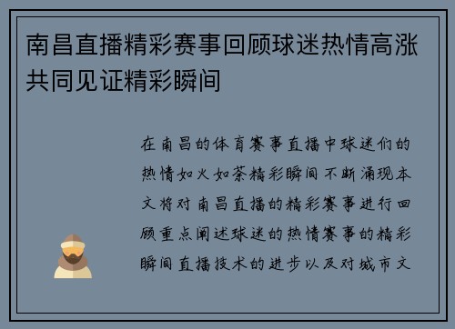 南昌直播精彩赛事回顾球迷热情高涨共同见证精彩瞬间