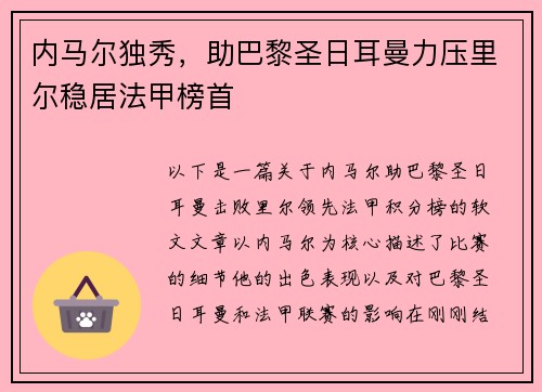 内马尔独秀，助巴黎圣日耳曼力压里尔稳居法甲榜首
